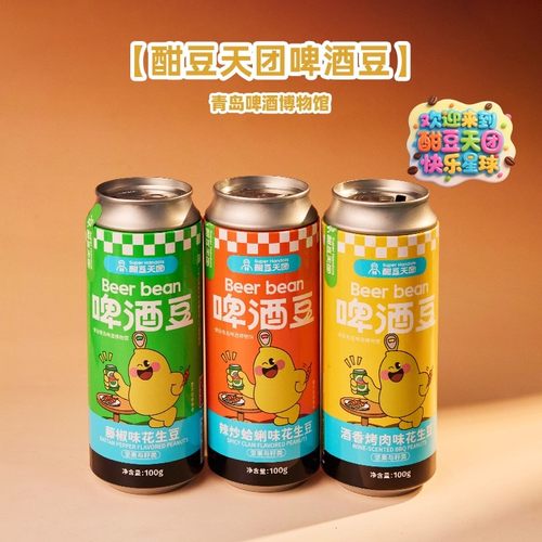 青岛啤酒博物馆酣豆天团啤酒豆多味花生青岛特产伴手礼创意礼品