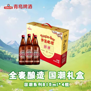 青岛啤酒国潮815ml*4瓶全麦酿造经典升级复古玻璃瓶装酒礼盒