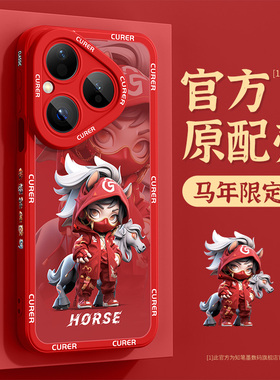 适用于华为pura80手机壳新款p80pro+马年pura80ultra硅胶红色十二生肖pura70超薄散热huawei卡通高级创意男生
