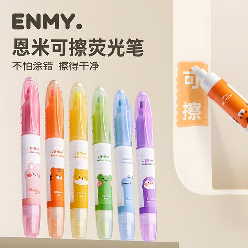 恩米可擦荧光笔记号笔