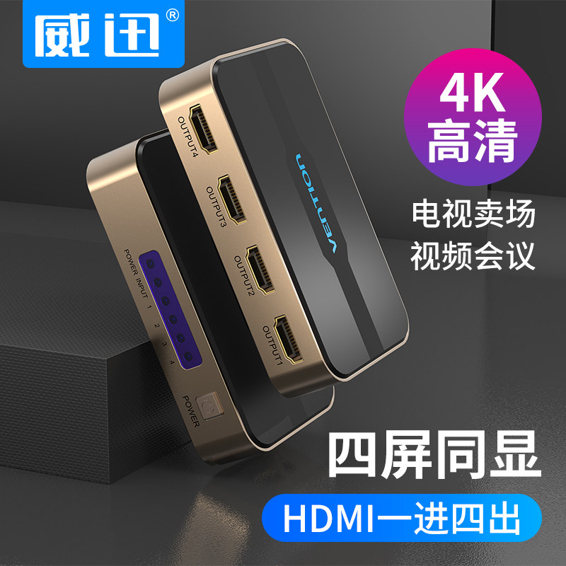 威迅hdmi分配器1进4出高清显示器一分4分频器1080P转换器4K视频电脑机顶盒接电视机切换器分线器一进四出