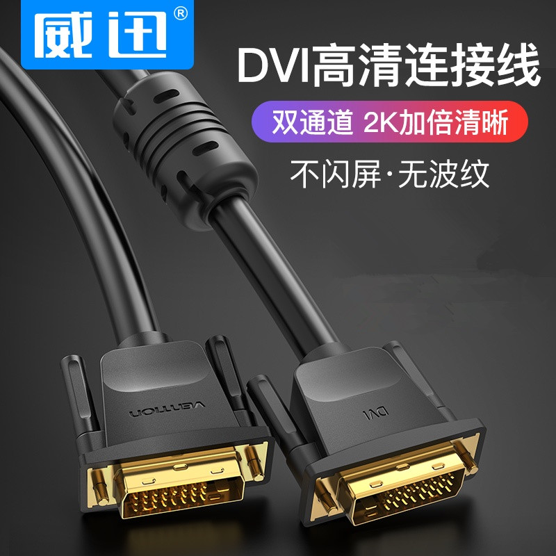 威迅DVI24+1线电脑主机显卡接显示器高清线dvi-d视频连接线3/10米