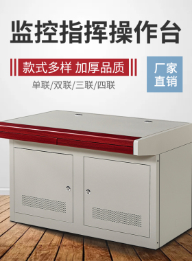 监控操作台单联双联三联四联不锈钢平台桌子监控室工作台操控机房操作台指挥中心控制台调度台电脑中控台