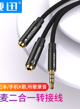 威迅耳机麦克风二合一音频线一分二转接头话筒电脑耳麦手机转换器