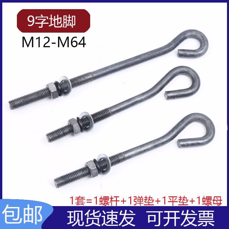 9字型地脚螺丝GB799预埋螺杆塔吊地角螺栓M12M16M20M22M24M27-M42