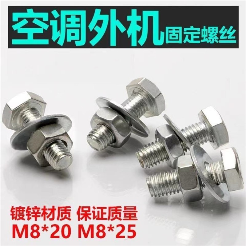 国标空调外机底座螺丝三角支架安装组装固定底脚机脚专用螺丝8*25