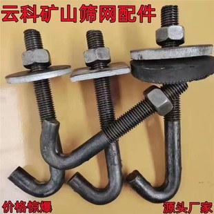 振动筛专用螺丝挂钩矿用筛网螺栓配件矿山专用振动筛配件钩子地脚