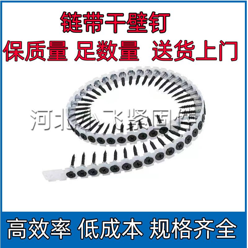 链带干壁钉螺丝钉链条带螺钉轻钢龙骨连发螺钉链带枪石膏板自功钉