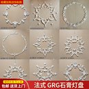 法式 饰材料欧拼花组合圆形盘 GRG石膏灯盘客厅吊灯座天花板造型装