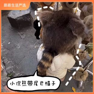 儿童冬季小浣熊仿貉毛亲子皮草护耳帽子带尾巴仿貉子保暖雷锋帽霸