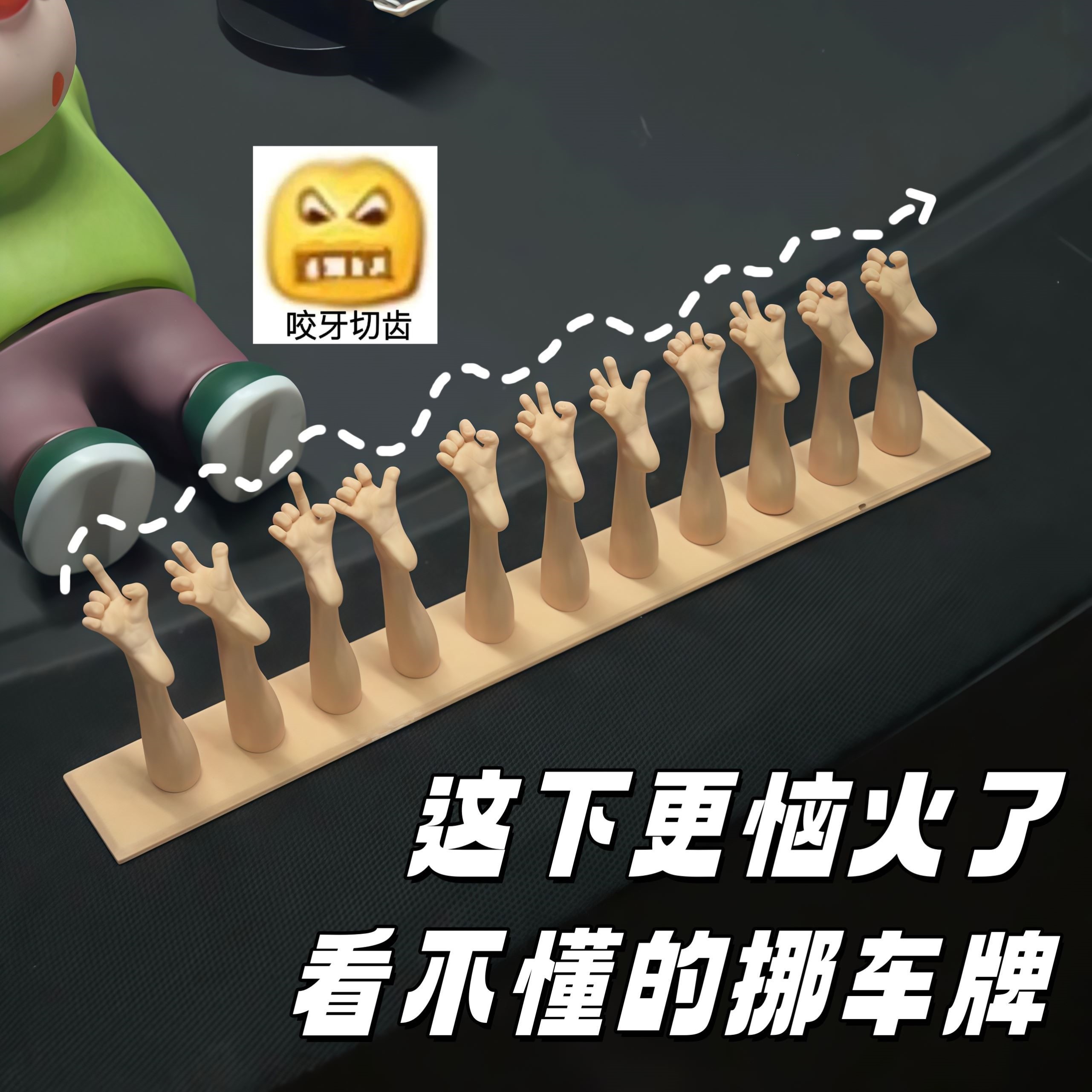 脚趾挪车临时停车号码牌脚丫指头3d打印抽象创意恶搞车载移车摆件