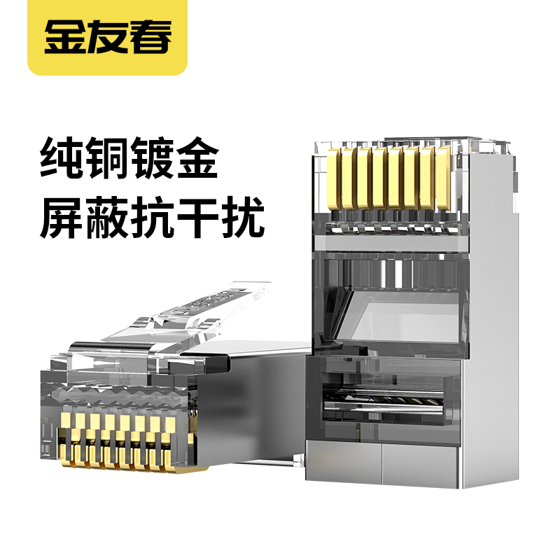 金友春网线水晶头六类千兆屏蔽