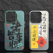 苹果16手机壳17pro适用iphone13max国风12书法MD文字11保护套plus