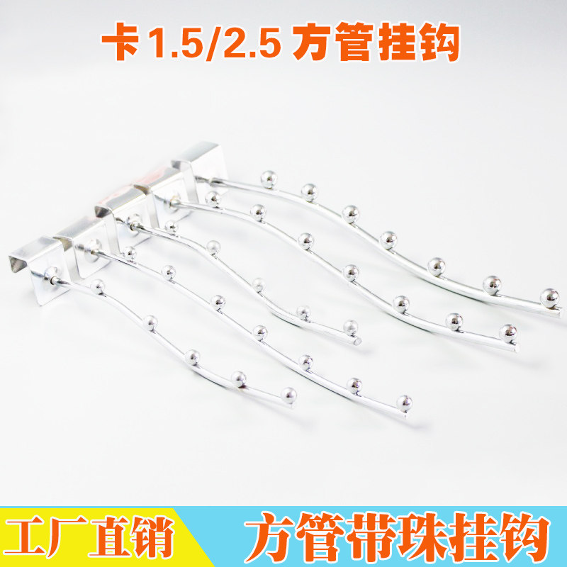卡方管挂钩带珠横梁挂杆服装弯钩