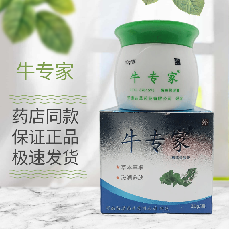 牛专家癣痒保健膏30g皮肤外用河南滋润养肤草本萃取