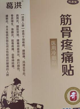 葛洪新包装筋骨疼痛贴厌氧筋骨丹正品保证。
