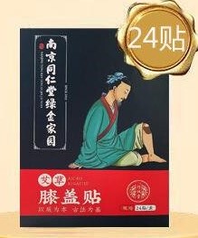24贴南京同仁堂艾草膝盖贴半月板疼痛膏药老寒腿艾叶艾灸贴