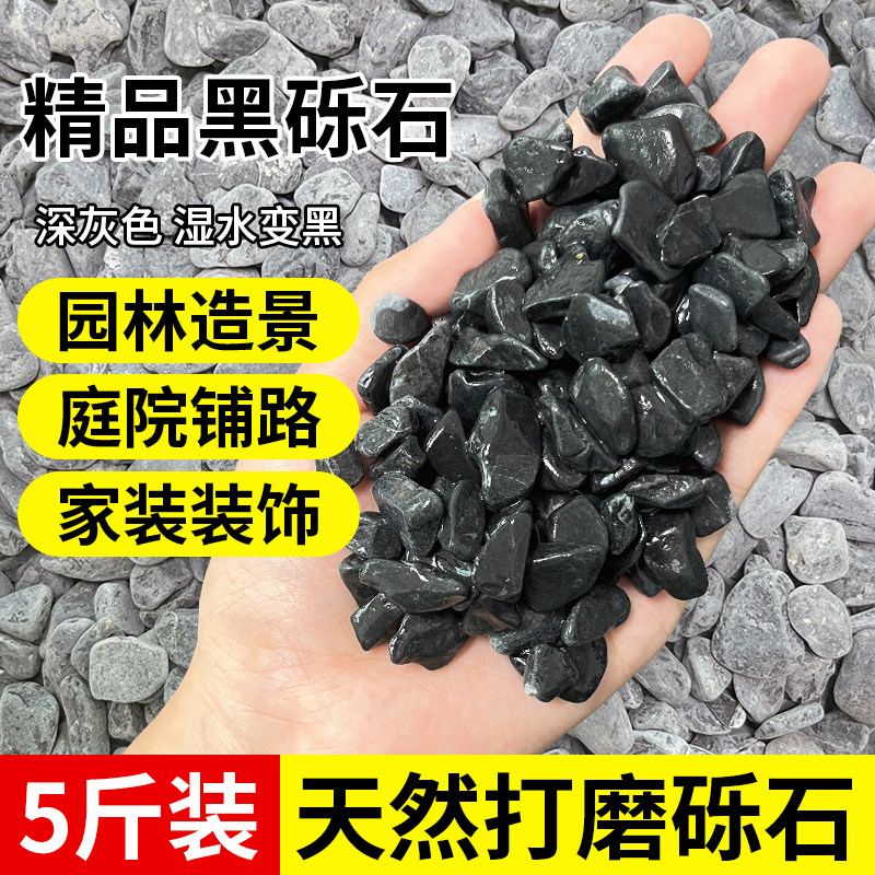 5斤黑色小碎石子深灰色景观砾石园林造景鹅卵石头日式庭院青石子