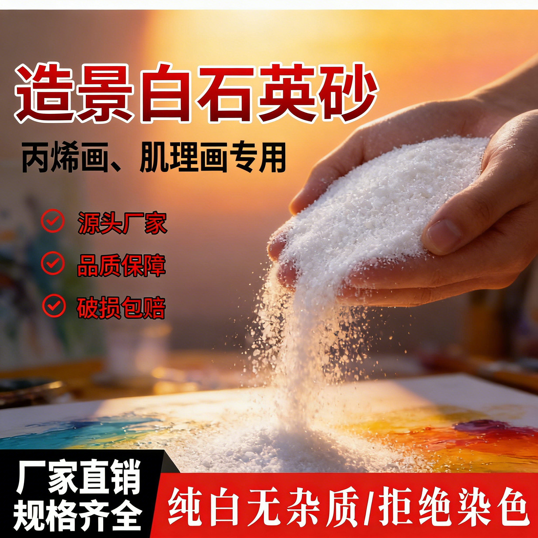 石英砂细沙天然沙白砂鱼缸造景流沙瀑布灭烟丙烯画专用白沙石英沙