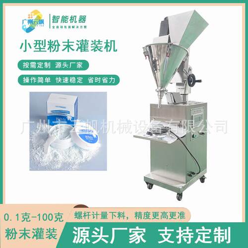 小瓶胡灌机椒粉装机10-100粉剂小型灌装散粉YF-FMGZ化妆品粉末灌