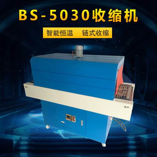 路直机械503收缩BS-5030机纸盒外包装P热收缩机 0VC薄膜塑封热合