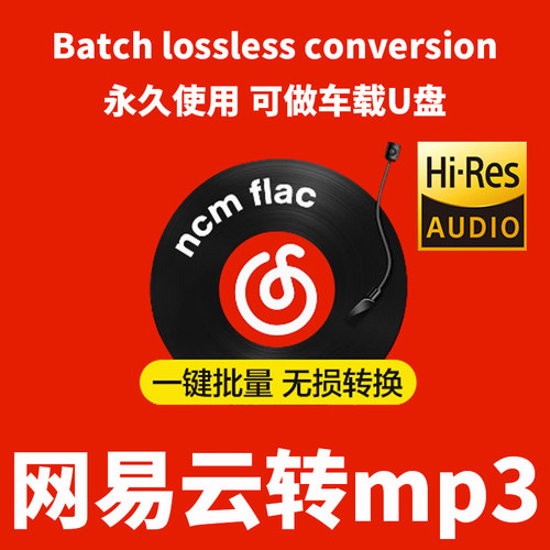 【NCM秒转MP3】网易云音乐mp3格式转换器永久批量导出24H自动发货