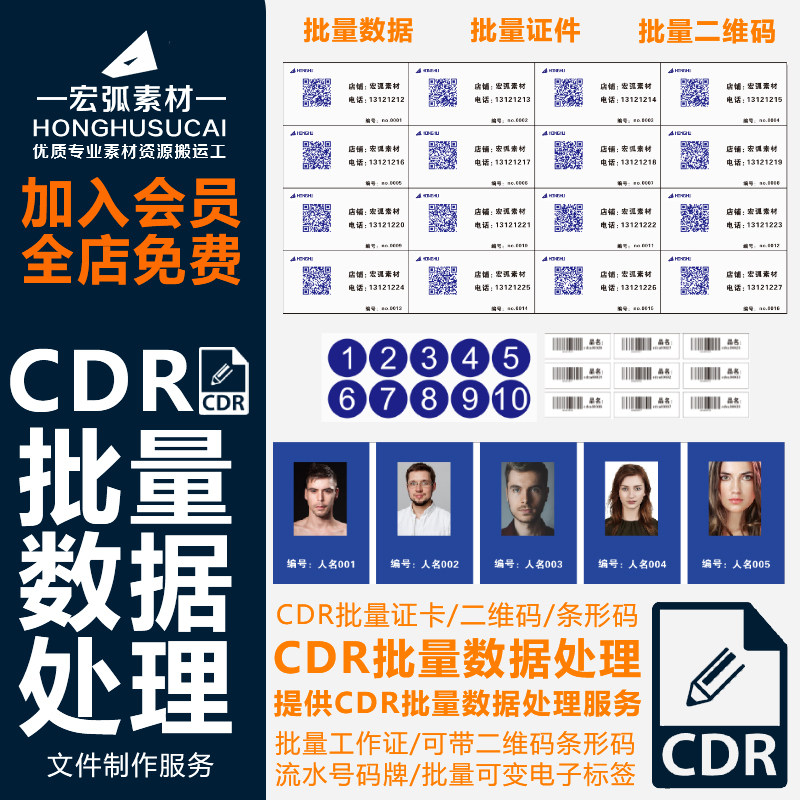 CDR批量数据处理CDR批量证平面广告设计