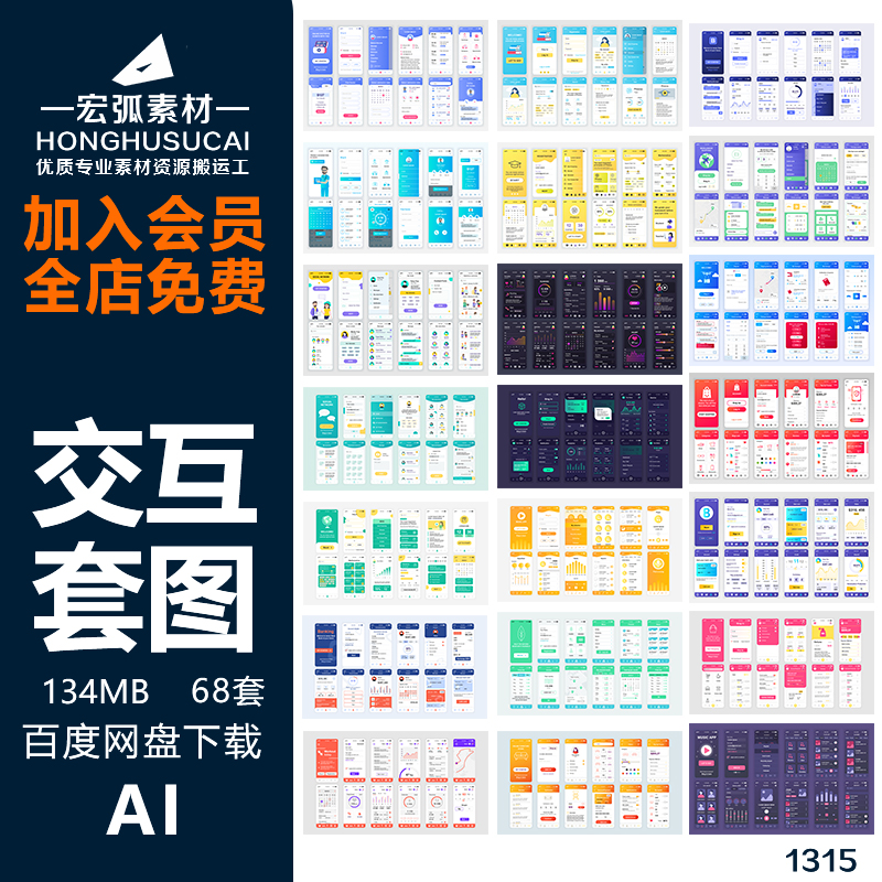 手机APPUI交互界面移动端整套面试毕设作品集AI矢量设计套图素材