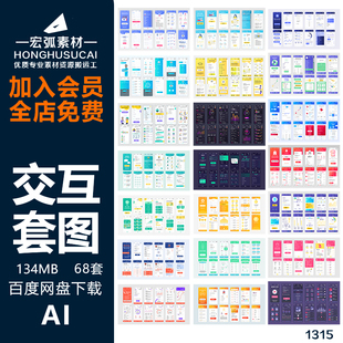 手机APPUI交互界面移动端整套面试毕设作品集AI矢量设计套图素材