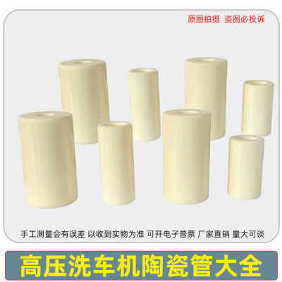 适用AR熊猫高压清洗机白色陶瓷管