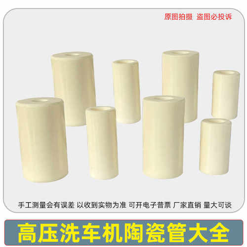 适用AR熊猫高压清洗机白色陶瓷管
