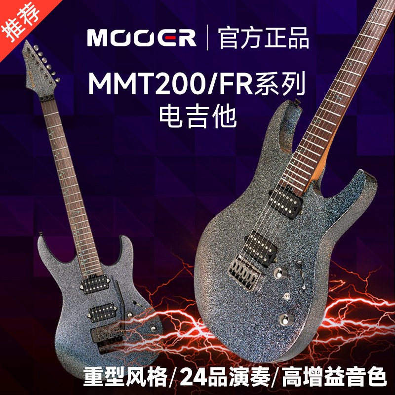 MOOER魔耳乐器MMT200/FR电吉他双摇大功率24品彩贝品记