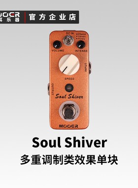 MOOER魔耳乐器MRT1- Soul Shiver多效果调制合唱复古单块效果器