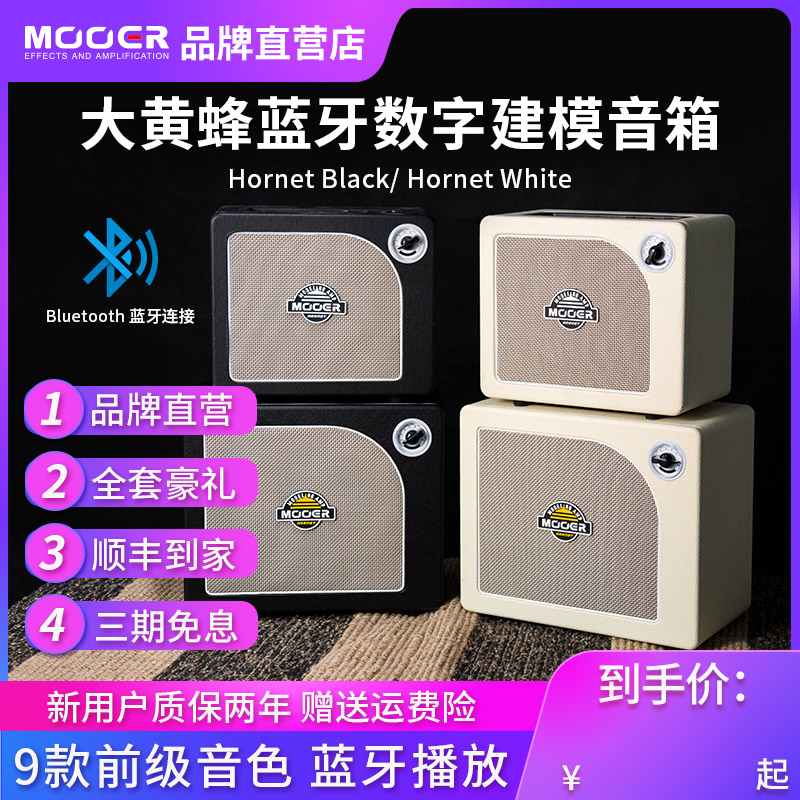 MOOER魔耳大黄蜂Black/WhiteHornet电吉他迷你音箱效果器蓝牙音响