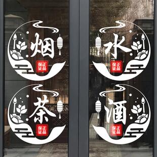 创意烟酒茶玻璃门贴纸超市广告小卖部便利店名烟名酒橱窗静电贴纸