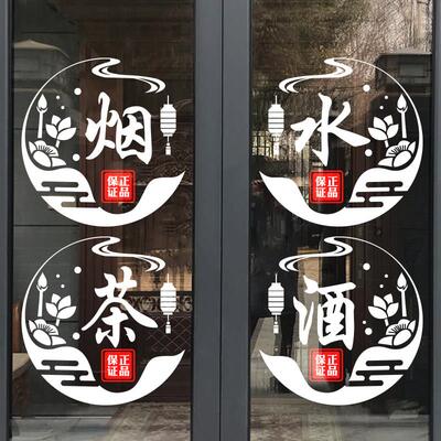 创意烟酒茶玻璃门贴纸超市广告小卖部便利店名烟名酒橱窗静电贴纸