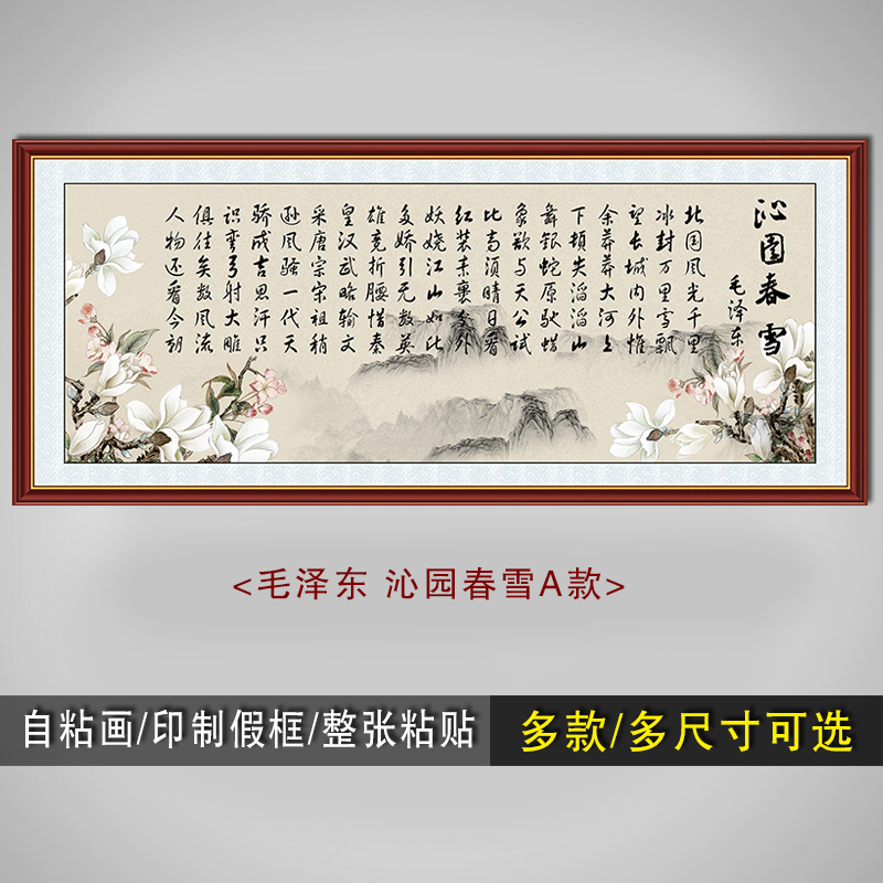 书法装饰字画沁园春雪毛泽东诗词书房办公室自粘客厅画励志标语贴图片