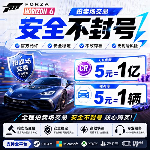 【拍卖场交易】地平线6CR点数