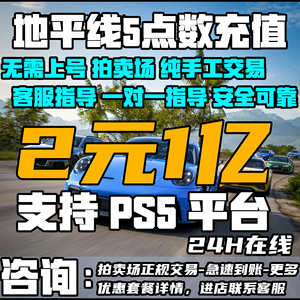 PS5极限竞速地平线5CR点数刷线稀有车全车存档拍卖行交易金币秒发
