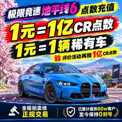 【拍卖场交易】地平线6CR点数