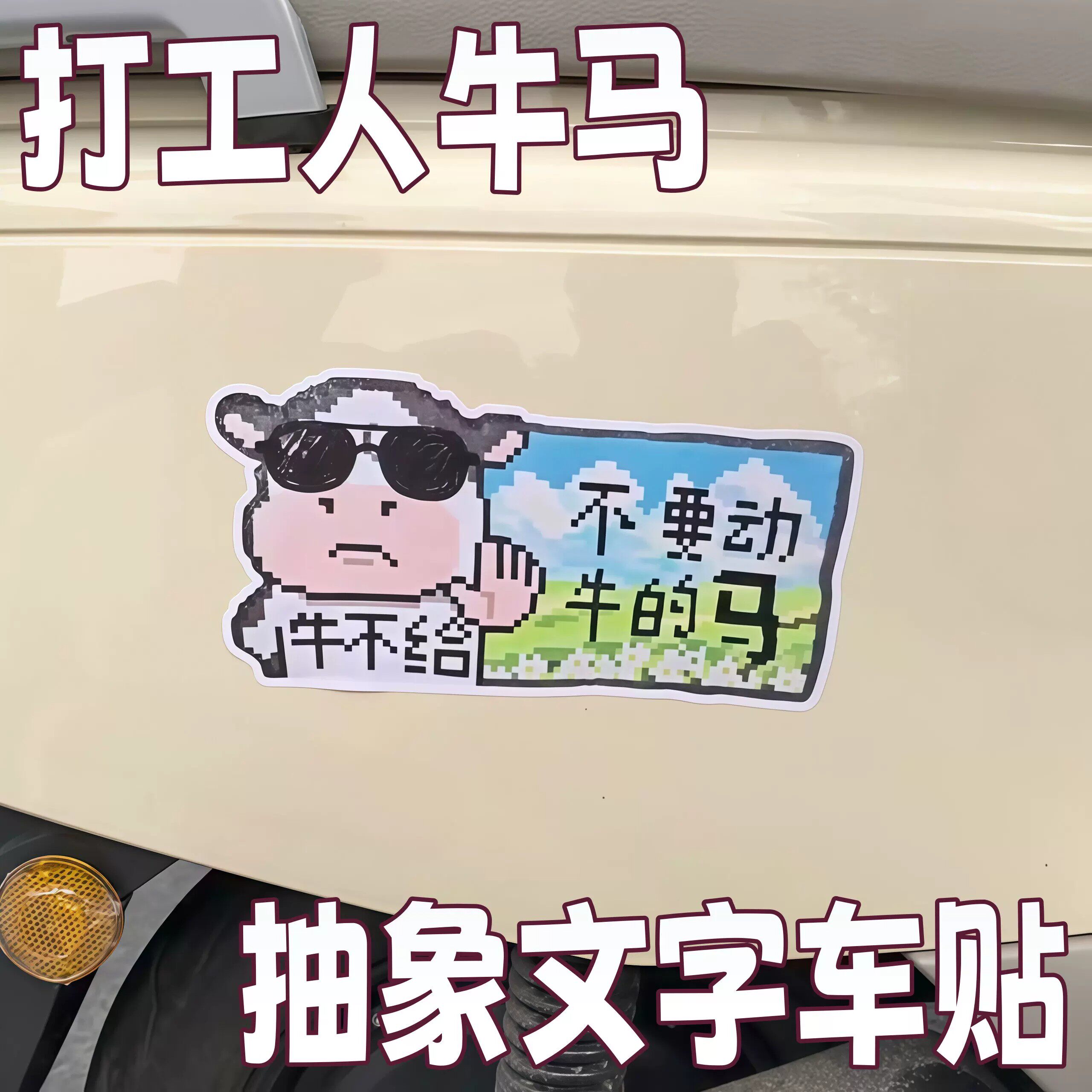 打工人牛马车贴可爱牛牛抽象文字电动车贴上班族趣味汽车装饰贴画