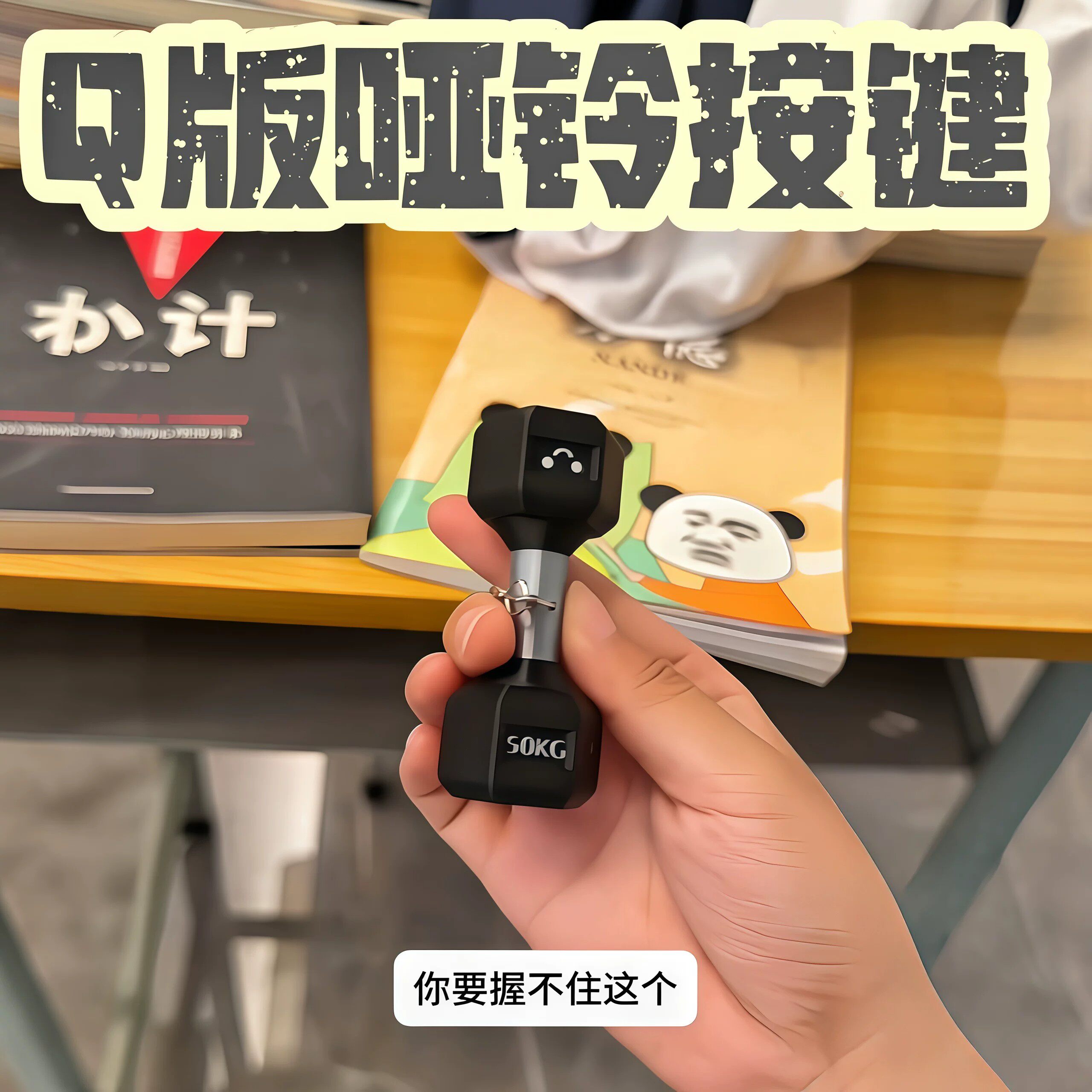 q版哑铃按键3d打印创意解压钥匙扣可爱运动健身包挂小众减压按钮
