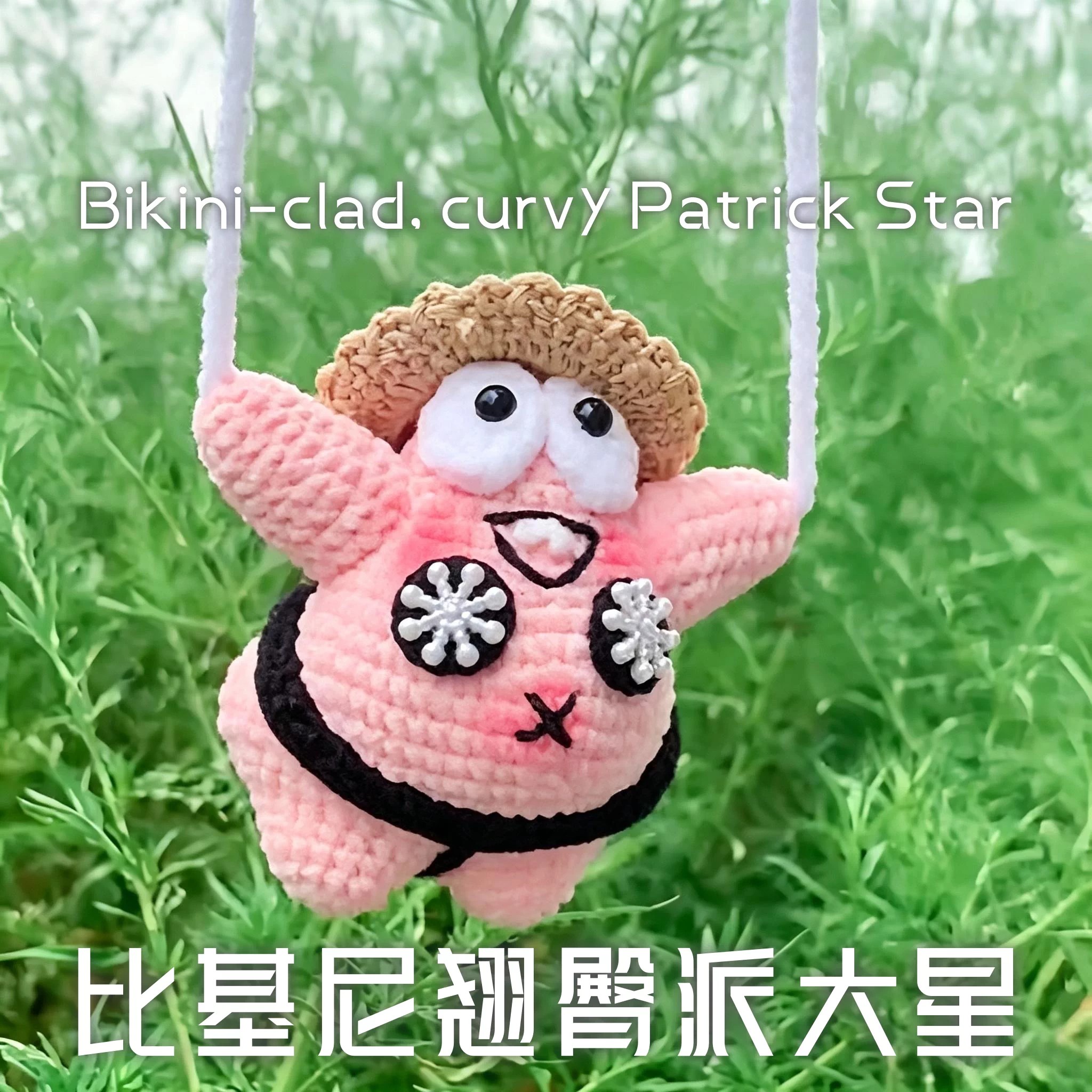比基尼翘臀派大星毛线编织海绵宝宝车载挂件趣味搞怪屁股车内挂饰