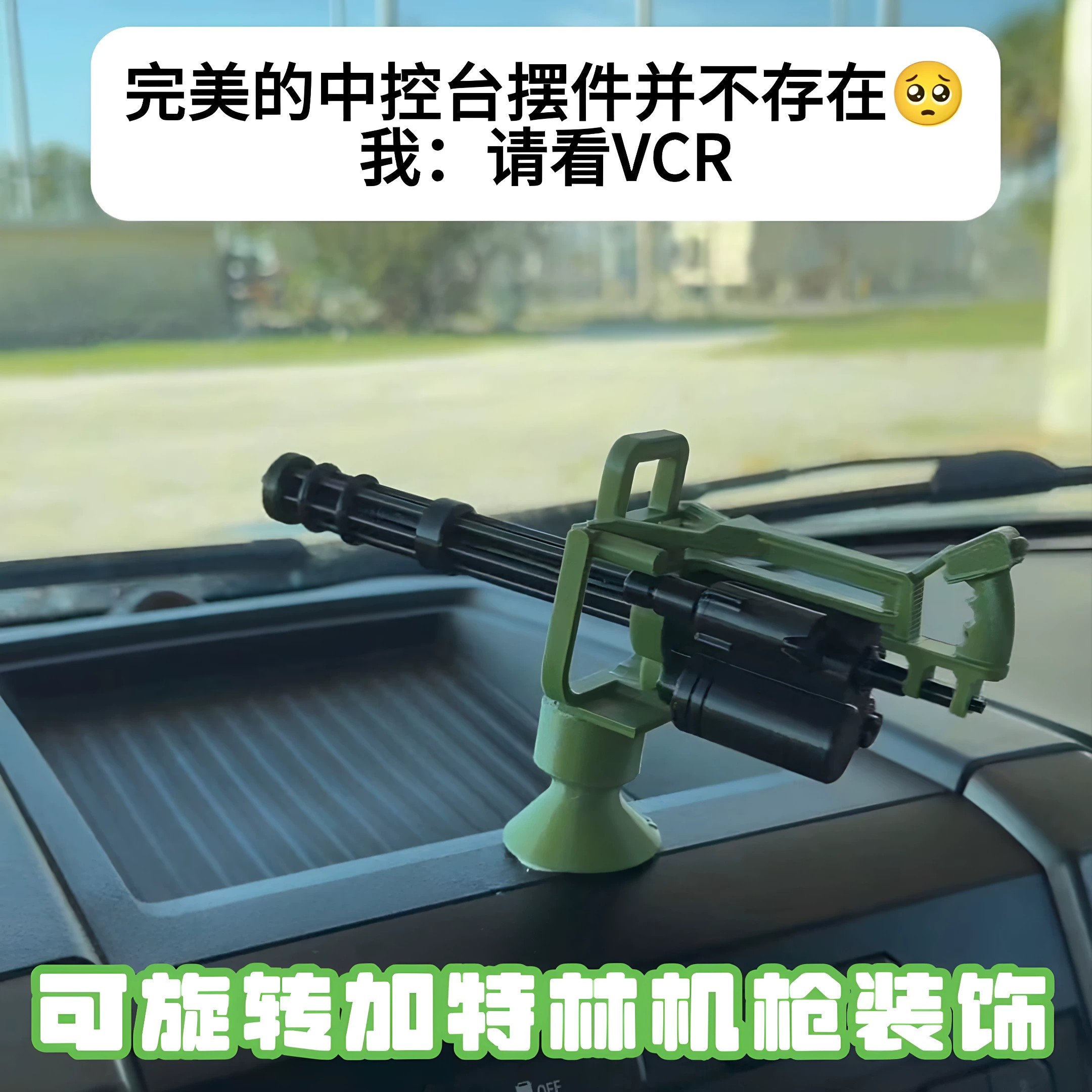 超酷的中控台摆件！加特林机枪汽车内饰可旋转模型枪装饰炫酷玩具