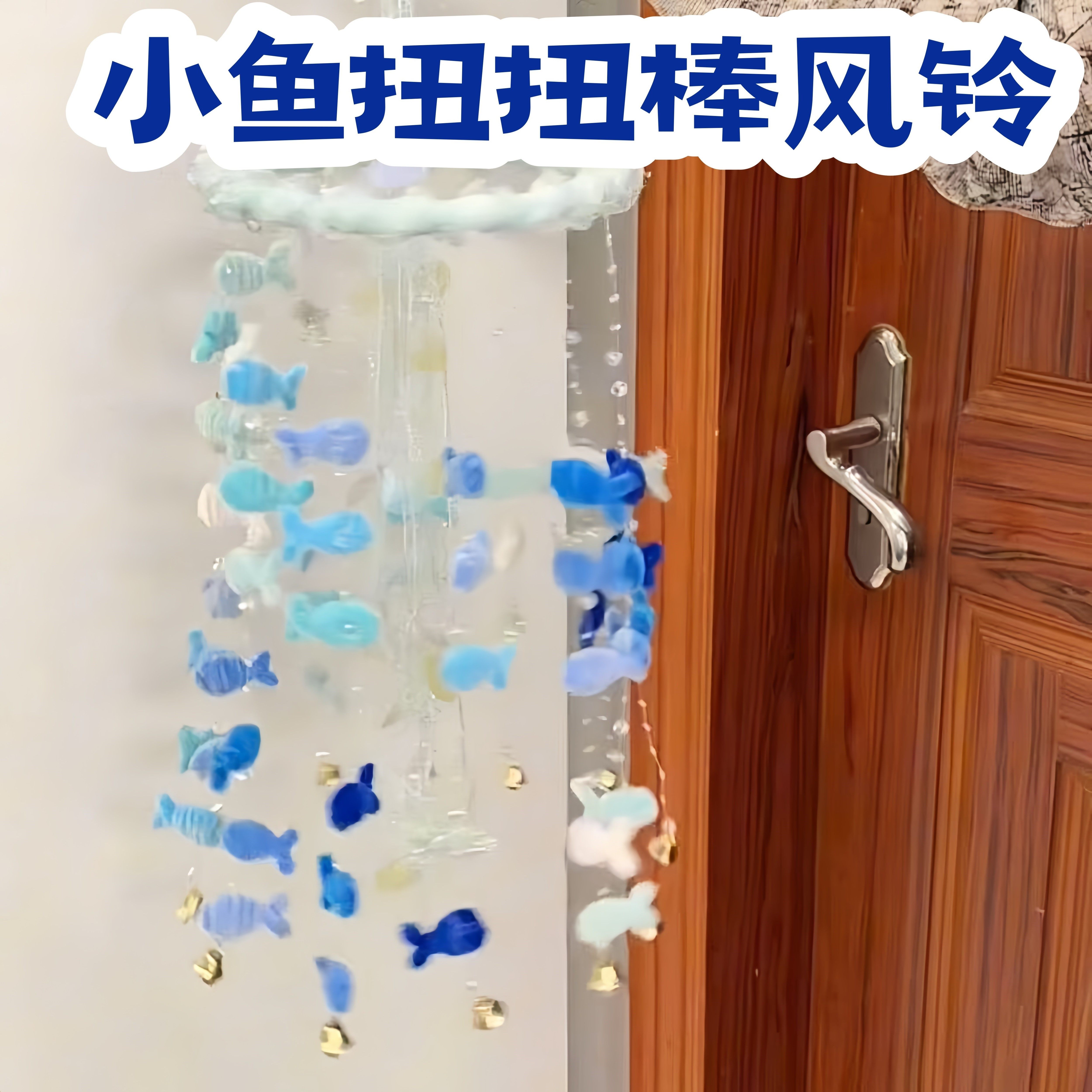 渐变小鱼扭扭棒风铃手工diy材料家用创意梦幻海洋挂饰送朋友礼物