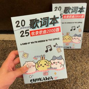 【吉伊卡哇竖版歌词本】新款2025歌词本热门抖音火爆2000首歌词本