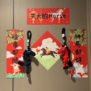 天大的horse对联春联2026年新款高档大气装饰贴卡通可爱手绘门贴