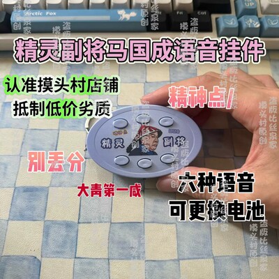 雍正王朝抽象恶搞语音挂件马国成拱火3件套发声按键钥匙扣