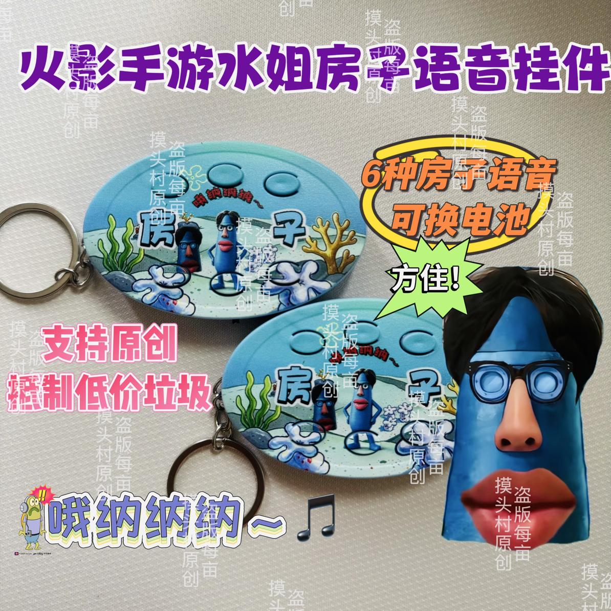 火影忍者手游水姐水神3房子哦纳纳纳恶搞抽象语音挂件钥匙扣