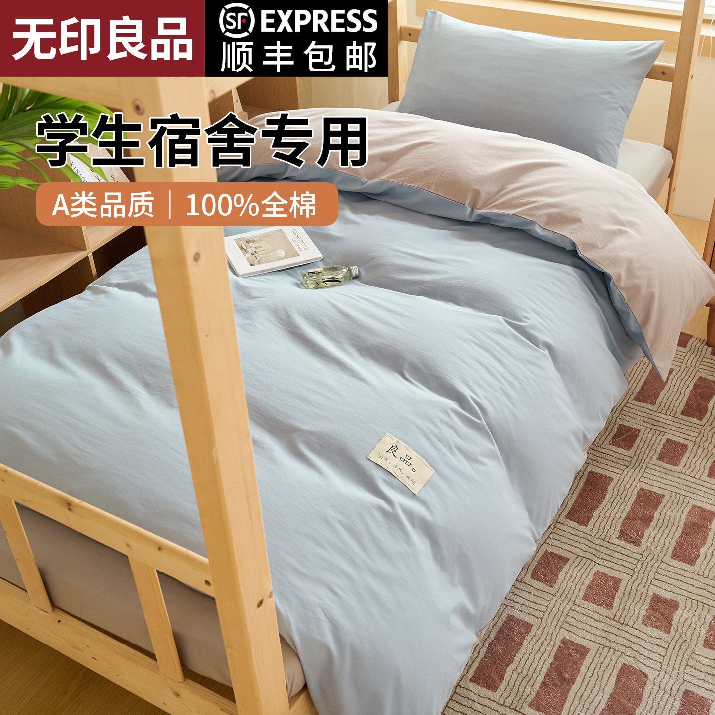 无印良品A类纯棉大学生宿舍床上三件套高中住校生单人床被套床单